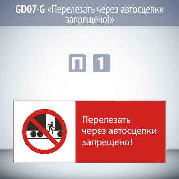 Знак «Перелезать через автосцепки запрещено!», GD07-G (односторонний горизонтальный, 540х220 мм, пластик 2 мм)